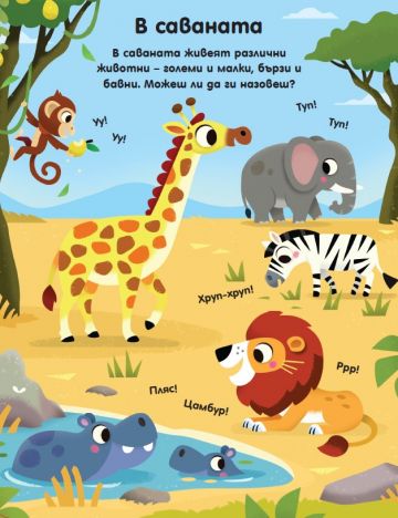 Книга с чудни капачета: ЖИВОТНИТЕ