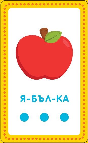 Карти: Аз уча сричките Карти: Аз уча сричките