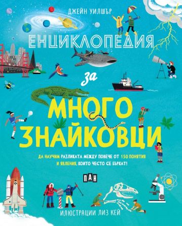 Енциклопедия за многознайковци