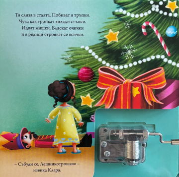 Лешникотрошачката. Музикална книжка с латерна