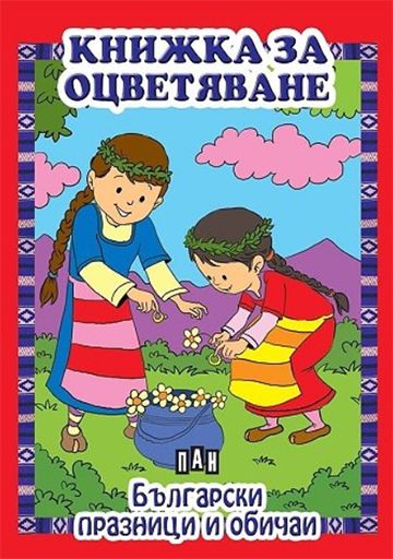 Книжка за оцветяване. Български празници и обичаи