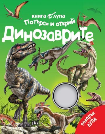 Книга с лупа. Търси и открий: Динозаврите