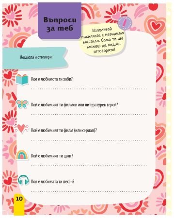 Моят таен дневник: Емоциите Моят таен дневник: Емоциите