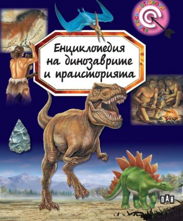 Енциклопедия на динозаврите и праисторията