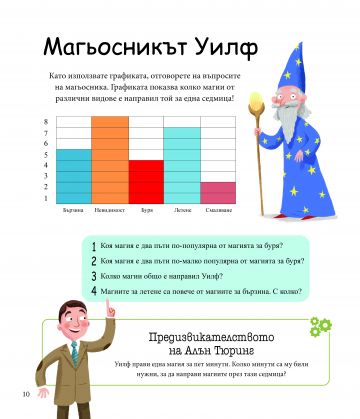 Алън Тюринг: Игри с числа. Главоблъсканици за деца