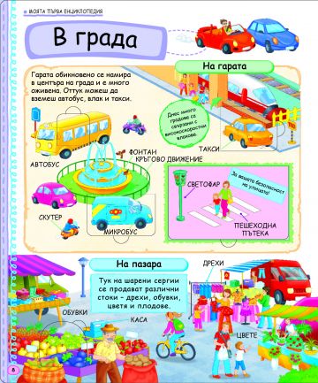 Светът около нас. Моята първа енциклопедия с капачета