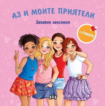 Аз и моите приятели. Забавен лексикон