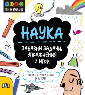 STEM Наука: Забавни задачи, упражнения и игри