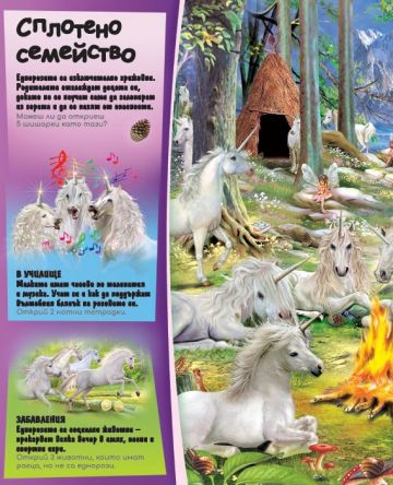 Книга с лупа. Потърси и открий: Еднорозите