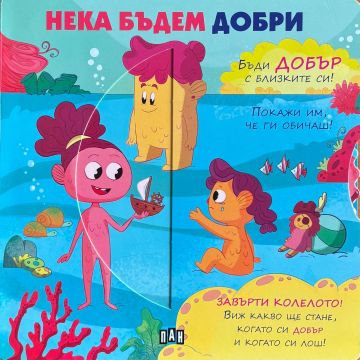 Нека бъдем добри