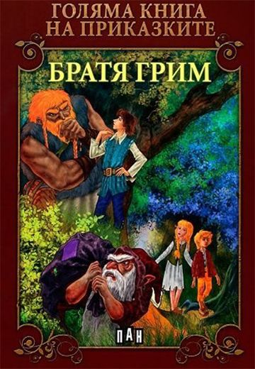 Голяма книга на приказките. Братя Грим