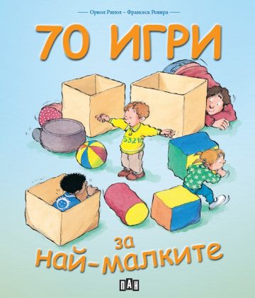 70 игри за най-малките