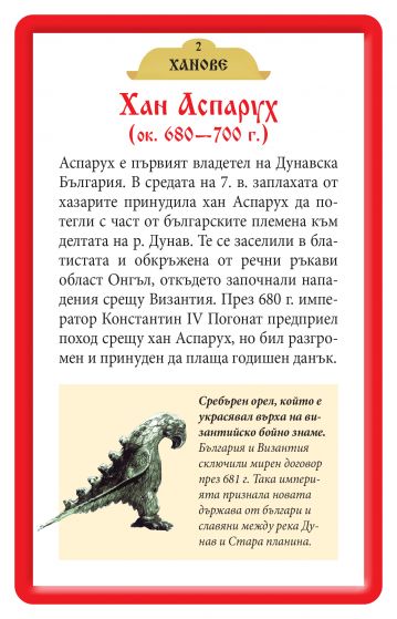 Великите българи. 52 образователни карти за обучението по история. 