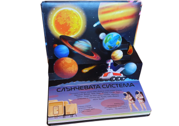 Панорамна книжка: СЛЪНЧЕВАТА СИСТЕМА Панорамна книжка: СЛЪНЧЕВАТА СИСТЕМА