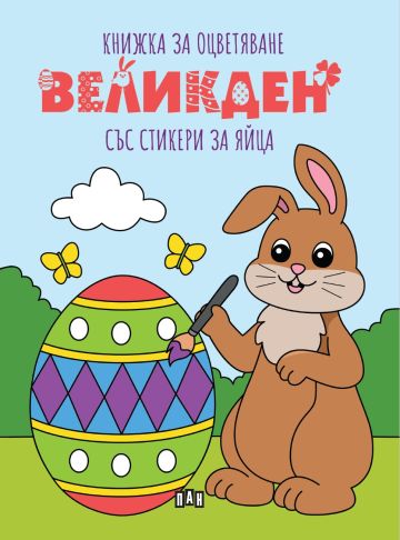 ВЕЛИКДЕН. Книжка за оцветяване със стикери за яйца.