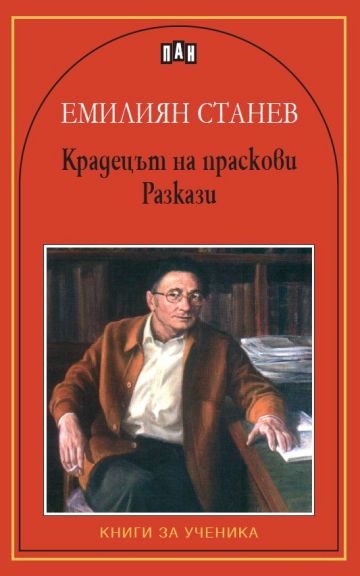 Крадецът на праскови. Разкази