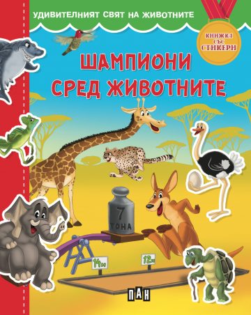 Удивителният свят на животните. Шампиони сред животните