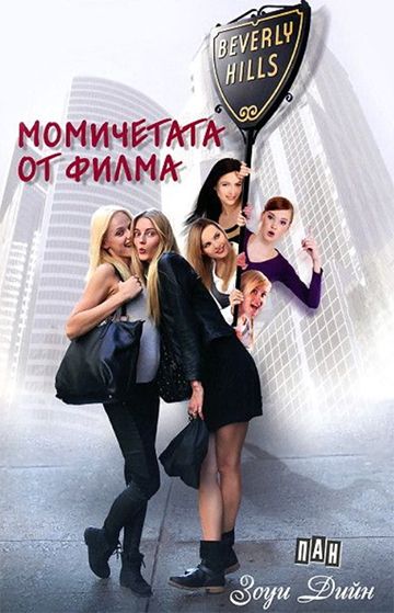 Момичетата от филма