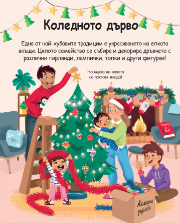 Енциклопедия за най-малките. Коледа