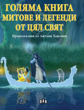 Голяма книга. Митове и легенди от цял свят