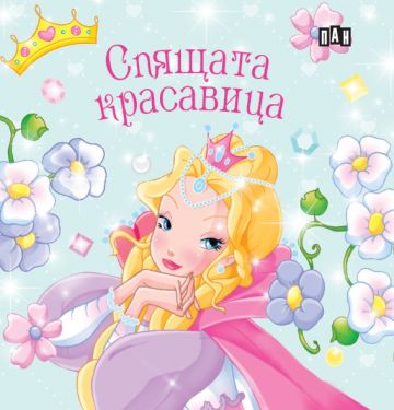 Прекрасни принцеси. Кутия с 5 приказки за принцеси Прекрасни принцеси. Кутия с 5 приказки за принцеси