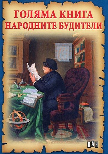 Голяма книга. Народните будители