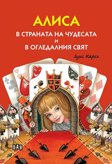 Алиса в страната на чудесата и в огледалния свят