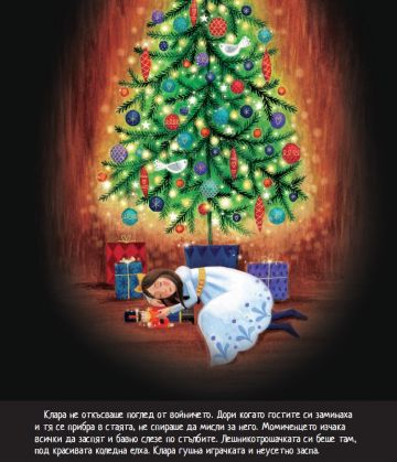 Лешникотрошачката Лешникотрошачката