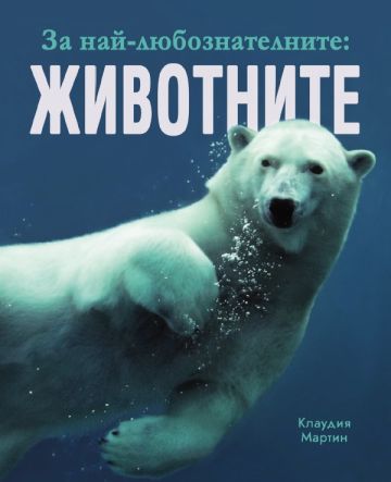 За най-любознателните: ЖИВОТНИТЕ