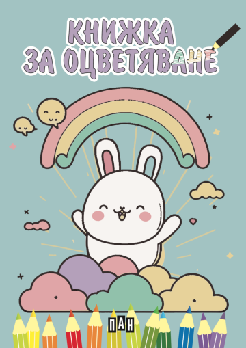 Книжка за оцветяване: Kawaii