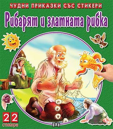 Чудни приказки със стикери. Рибарят и златната рибка