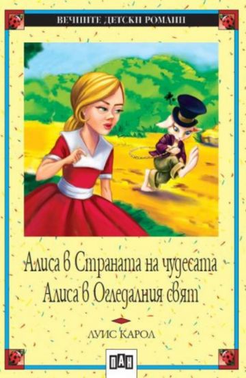 Алиса в Страната на чудесата. Алиса в Огледалния свят