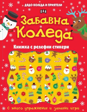 Дядо Коледа и приятели: Забавна Коледа. Книжка с релефни стикери Дядо Коледа и приятели: Забавна Коледа. Книжка с релефни стикери