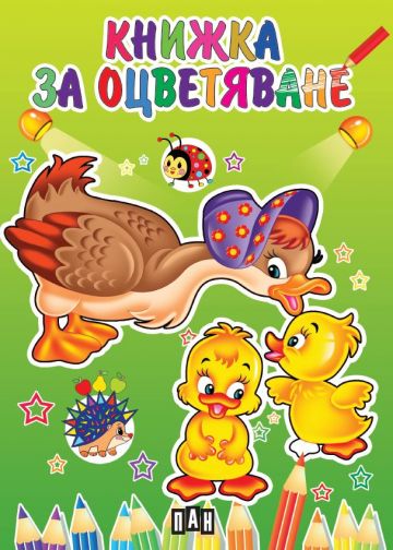 Книжка за оцветяване с пате