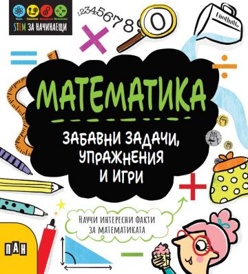 STEM Математика: Забавни задачи, упражнения и игри