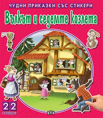 Чудни приказки със стикери. Вълкът и седемте козлета