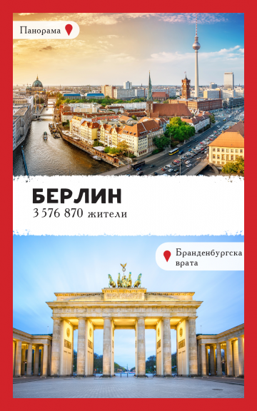 Уча столиците на Европа. 52 карти за обучение