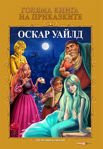 Голяма книга на приказките - Шарл Перо и Оскар Уайлд
