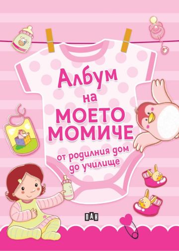 Албум на моето момиче – от родилния дом до училище