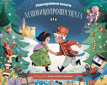 Панорамна книга: Лешникотрошачката Панорамна книга: Лешникотрошачката