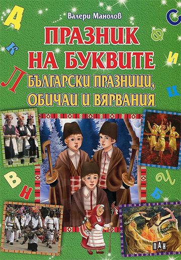 Празник на буквите. Български празници, обичаи и вярвания