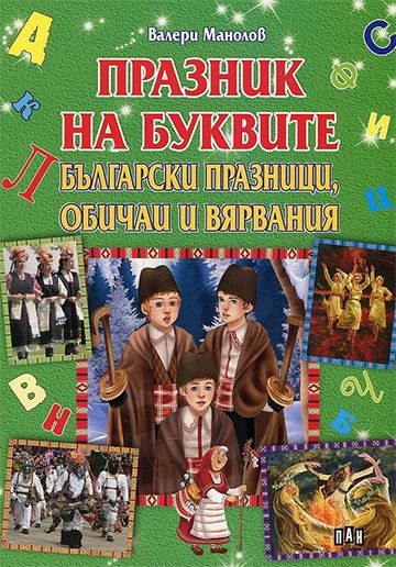  Празник на буквите. Български празници, обичаи и вярвания