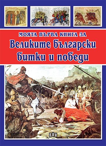 Моята първа книга за великите български битки и победи