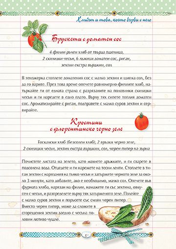 ВЕГЕТАРИАНСКА КУХНЯ - Традиционни италиански рецепти за супи, ястия, сосове, хляб, паста