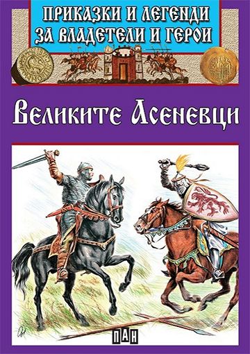 Приказки и легенди за владетели и герои - Великите Асеневци