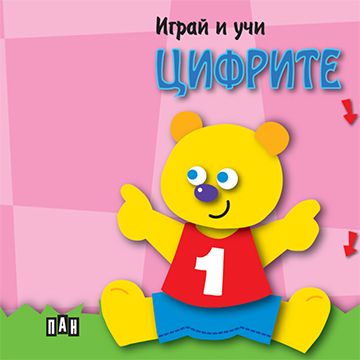 Играй и учи. Цифрите