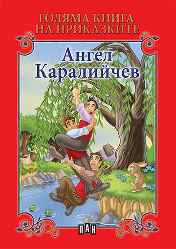 Голяма книга на приказките. Ангел Каралийчев