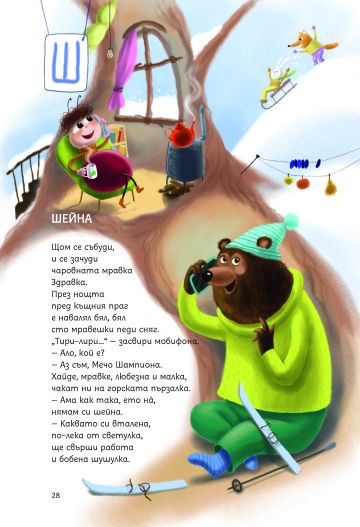 Вулкани и великани. Стихотворения и приказки за буквите