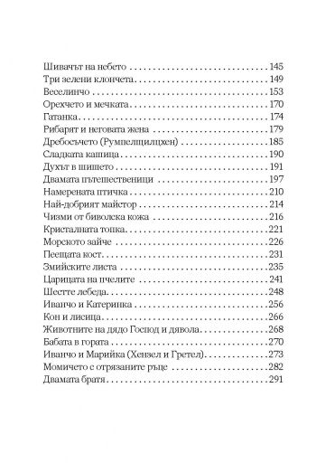 Приказки от БРАТЯ ГРИМ, преразказани от РАН БОСИЛЕК - Том 2