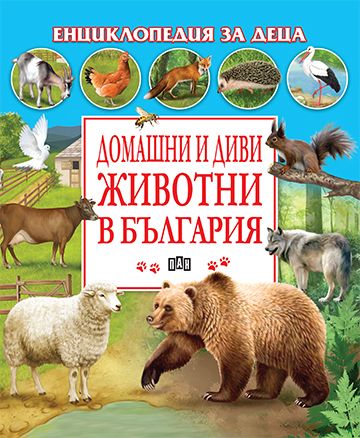 Домашни и диви животни в България